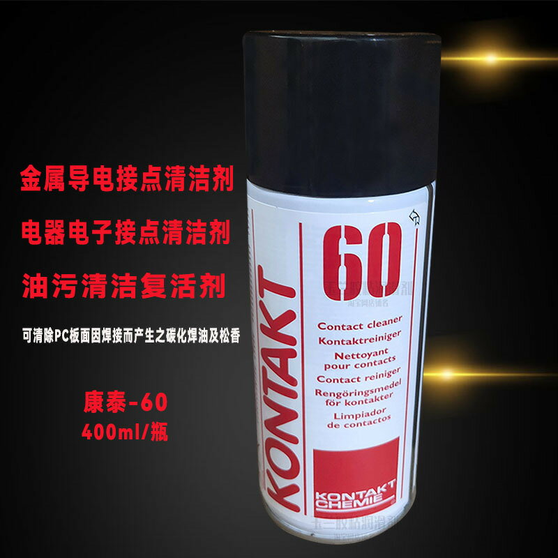 德國康泰KONTAKT60 電子接點清潔劑 電子清潔劑氧化物清洗劑400ML【亞德機械五金家居】