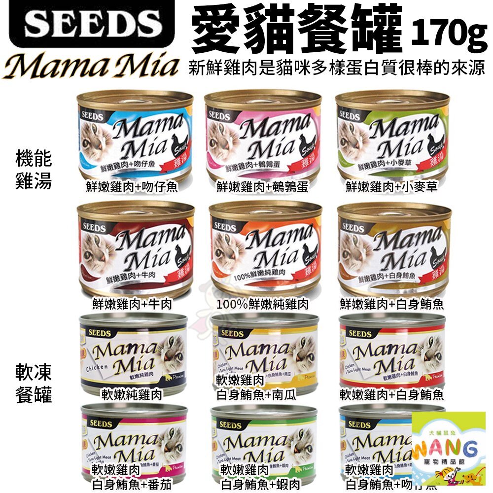 SEEDS 惜時 聖萊西 MamaMia貓餐罐【24罐】85g/170g 軟凍餐罐/機能愛貓雞湯餐  貓罐頭『WANG』【萌寵換毛季★全館399即折 最高現抵483!!】週五10%點數回饋 6