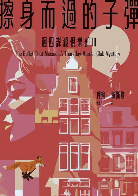 【電子書】擦身而過的子彈（週四謀殺俱樂部3）