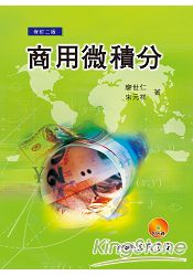 商用微積分(附CD)(修訂二版)