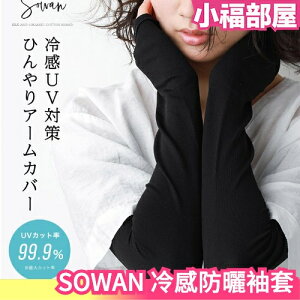 日本製 SOWAN 冷感防曬袖套 接觸冷感 抗UV率99.9% 涼感 親膚輕薄 夏季 外出遮陽 機車族【小福部屋】