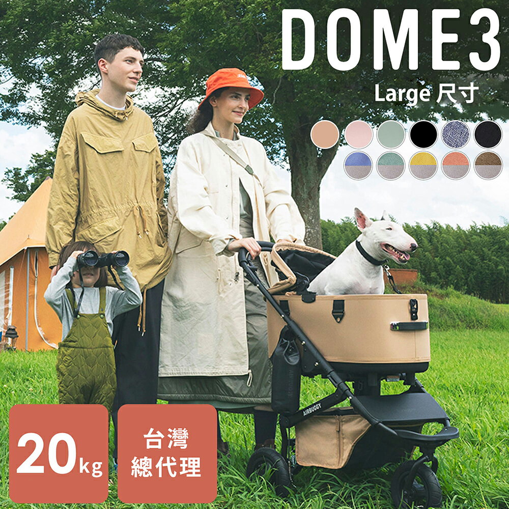 AIRBUGGY DOME3 Large究極寵物推車（完整推車組賣場）