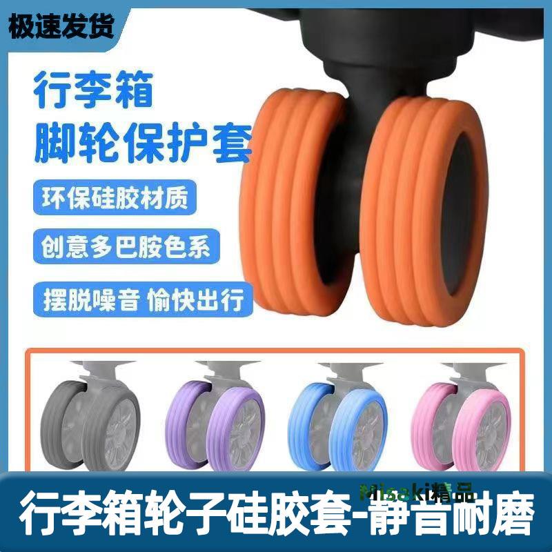 行李箱輪子橡膠套保護套拉桿箱替換矽膠靜音萬向輪滑輪矽膠圈配件-Misaki精品