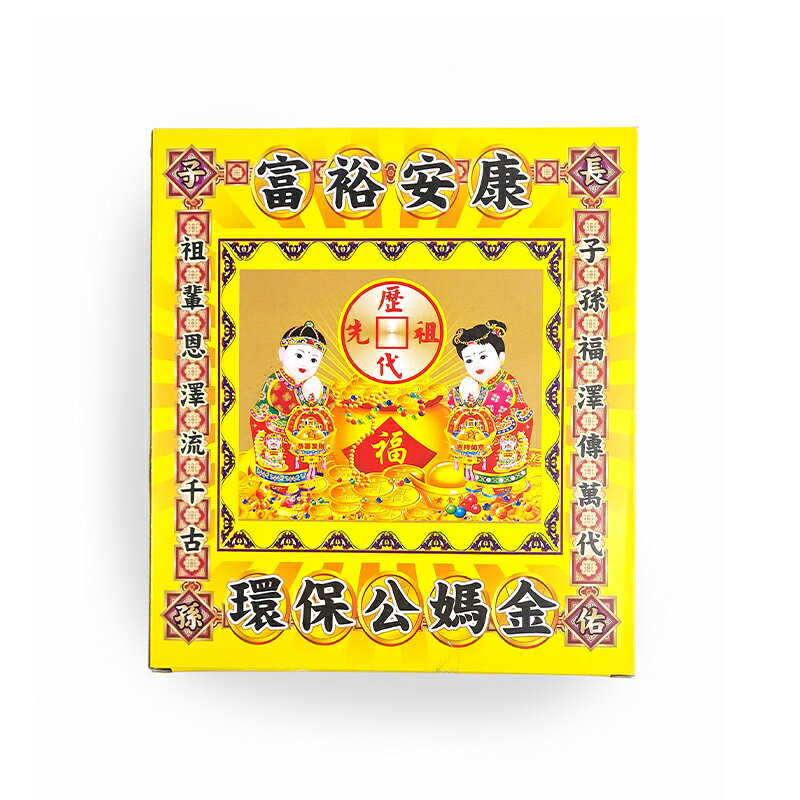【發財金】環保公媽金 祭祀 拜拜