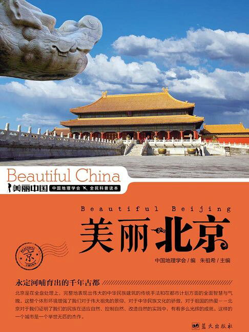 美麗中國美麗北京【電子書】