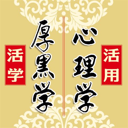 【有聲書】活学厚黑学活用心理学 0