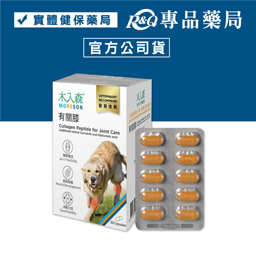木入森 犬寶有關膝 30顆/盒 專品藥局 【2027945】