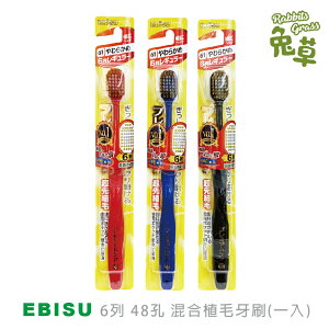 日本EBISU惠百施 6列軟毛 48孔優質倍護牙刷 混合植毛牙刷(一入) : 隨機不挑色