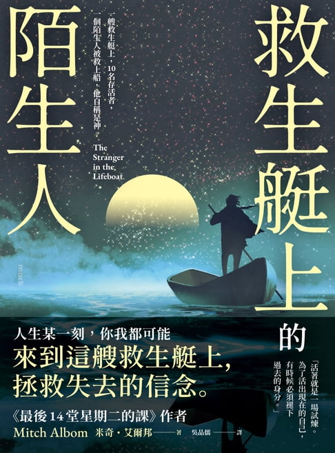 【電子書】救生艇上的陌生人