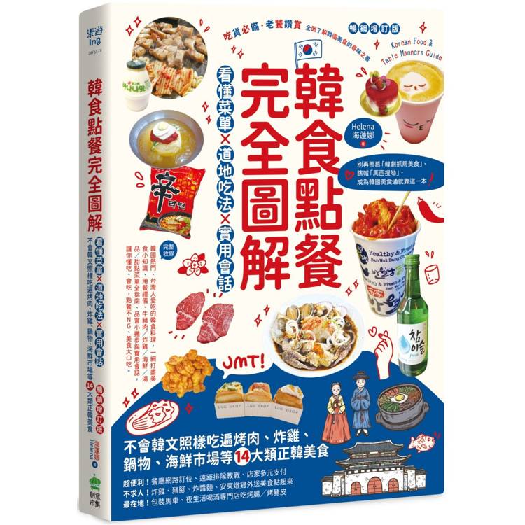 韓食點餐完全圖解：看懂菜單╳道地吃法╳實用會話，不會韓文照樣吃遍烤肉、炸雞、鍋物、海鮮市場等14大類正韓美食【暢銷增訂版】
