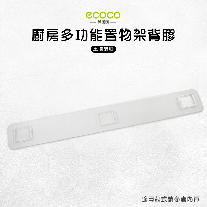 Ecoco 意可可 台灣現貨 附發票 多功能置物架 背膠 無痕 免打孔 多款通用 適用 廚房多功能置物架