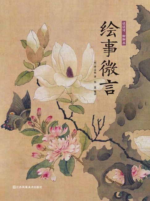 【電子書】谈谈诗 聊聊画：绘事微言 0