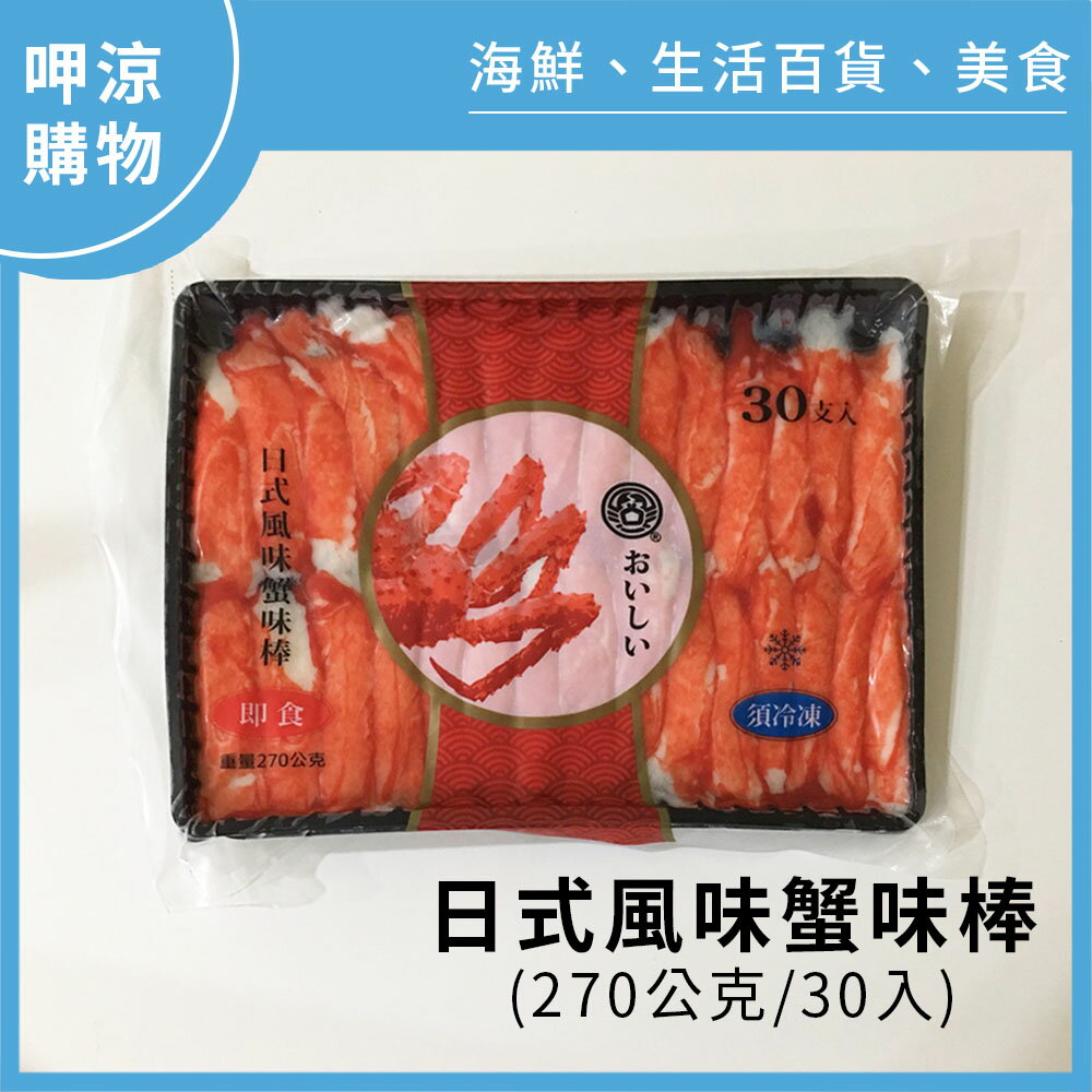 【呷涼購物】日式風味蟹味棒(270公克/30入)