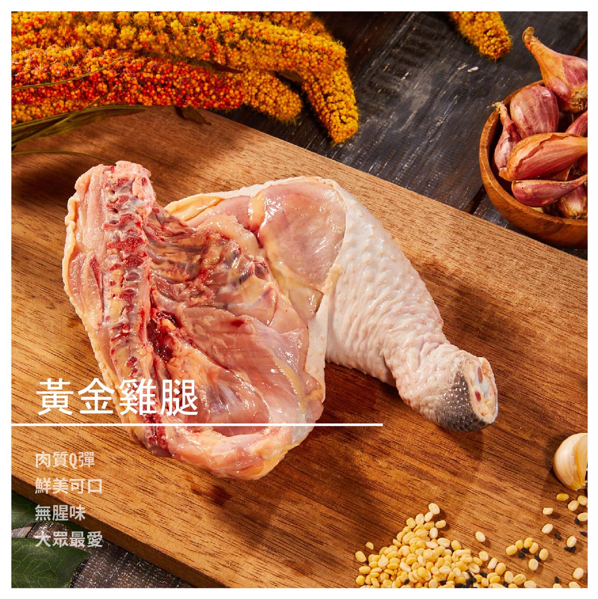 【至尊雞 生鮮雞肉專賣店】黃金雞腿