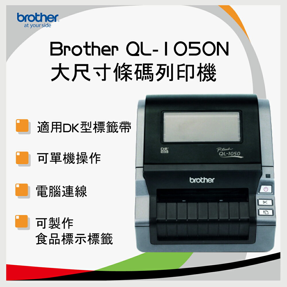 【免運】brother QL-1050 大尺寸電腦標籤列印機原廠公司貨