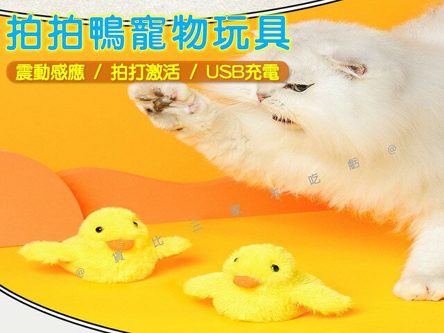 拍拍鴨寵物玩具 自嗨解悶 沖鴨 usb電動寵物玩具 啾啾玩具 追逐玩具 寵物日常 趣味 獨處 毛絨玩具 響聲玩具 貓奴