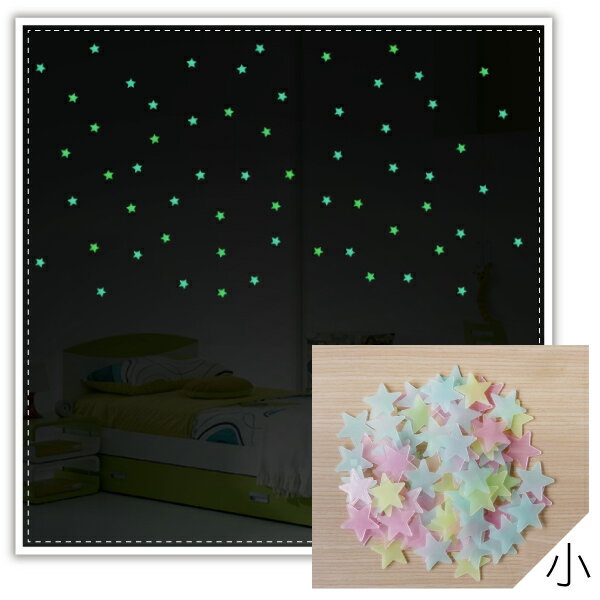 星星夜光壁貼-3cm(100入)立體螢光壁貼 夜光壁貼貼紙 夢幻星空牆貼 天花板貼 贈品禮品