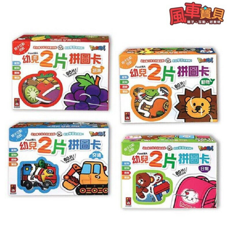 風車_FOOD超人幼兒2片拼圖卡-交通；動物；水果；日常