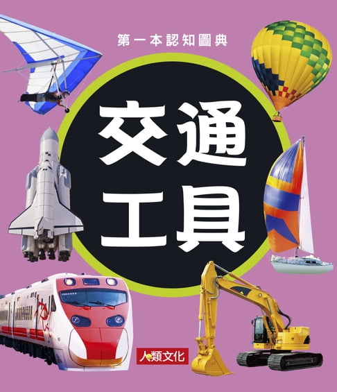 【電子書】交通工具：第一本認知圖典 0