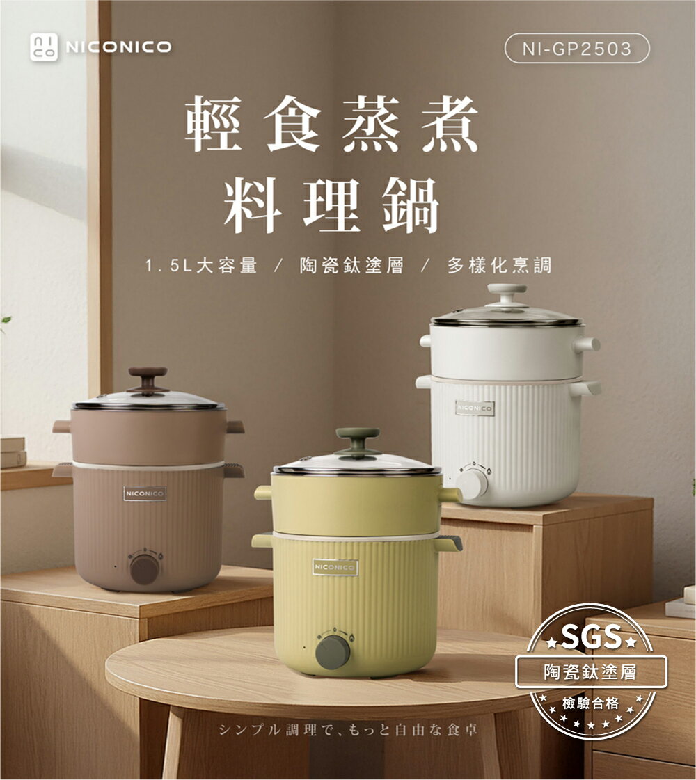 【NICONICO】輕食蒸煮陶瓷鈦料理鍋NI-GP2503