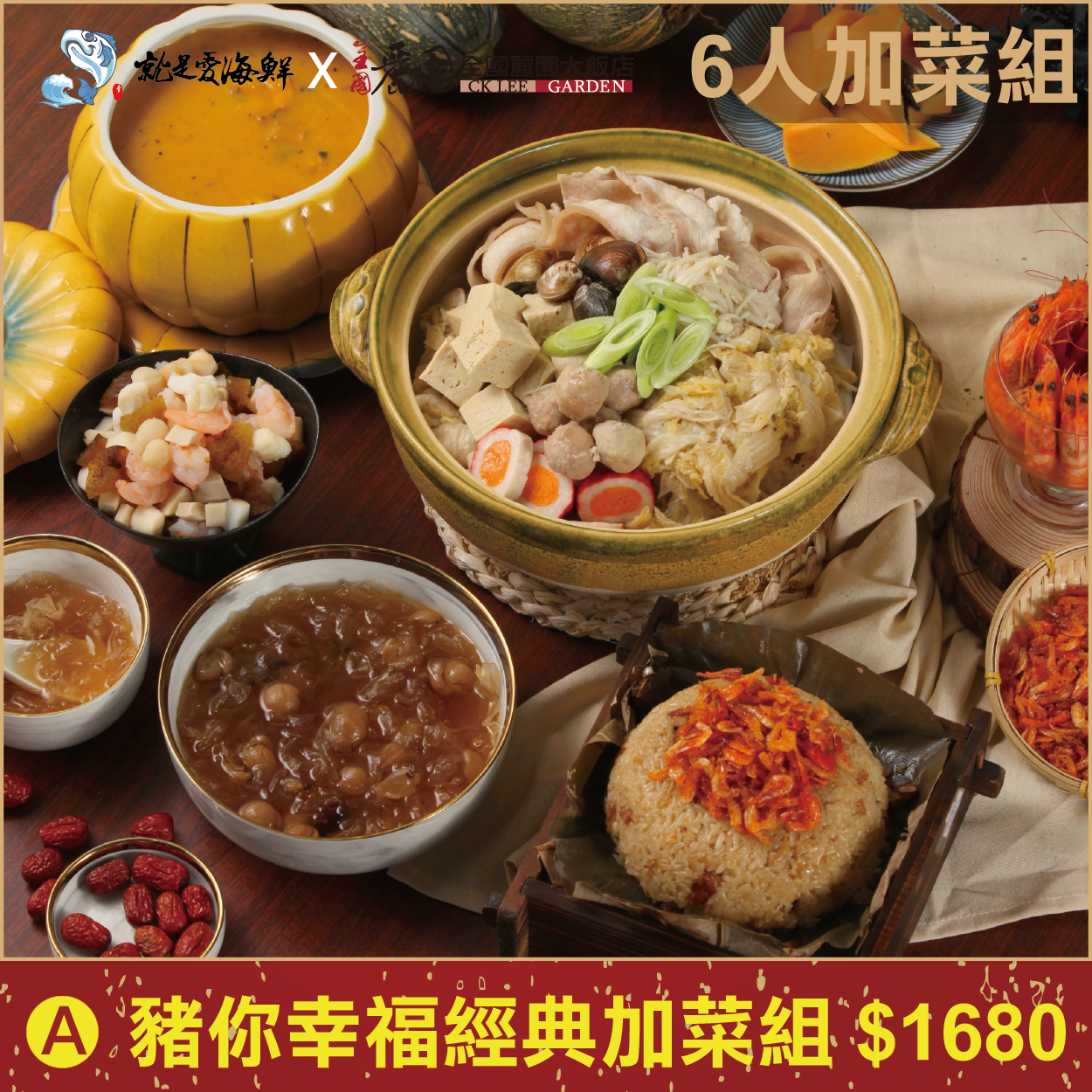 【就是愛海鮮x全國麗園大飯店】A-你幸福經典團圓宴  預購年菜圍爐5道加菜組6人份每人$280 1/15新鮮現做 免運費！加熱即可食用