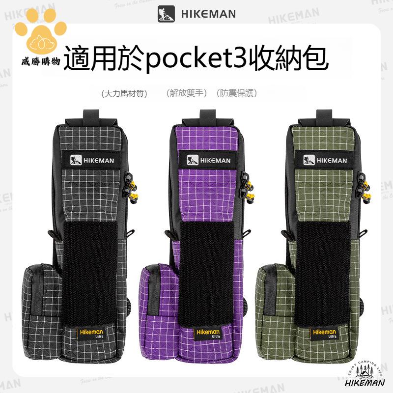 免運【露營必備】 hikeman適用于 大疆pocket3 收納包靈眸運動相機手持云臺相機配件包【AAWS109】