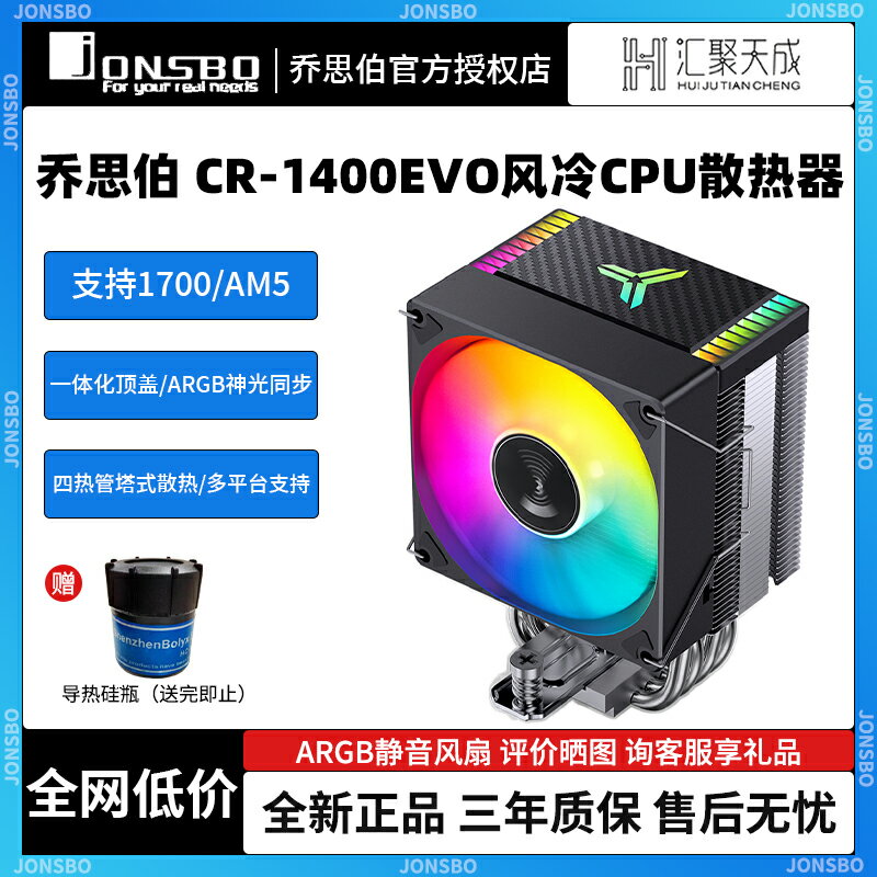 喬思伯CR1400 EVO電腦CPU散熱器ARGB風扇靜音臺式CR1000塔式風冷