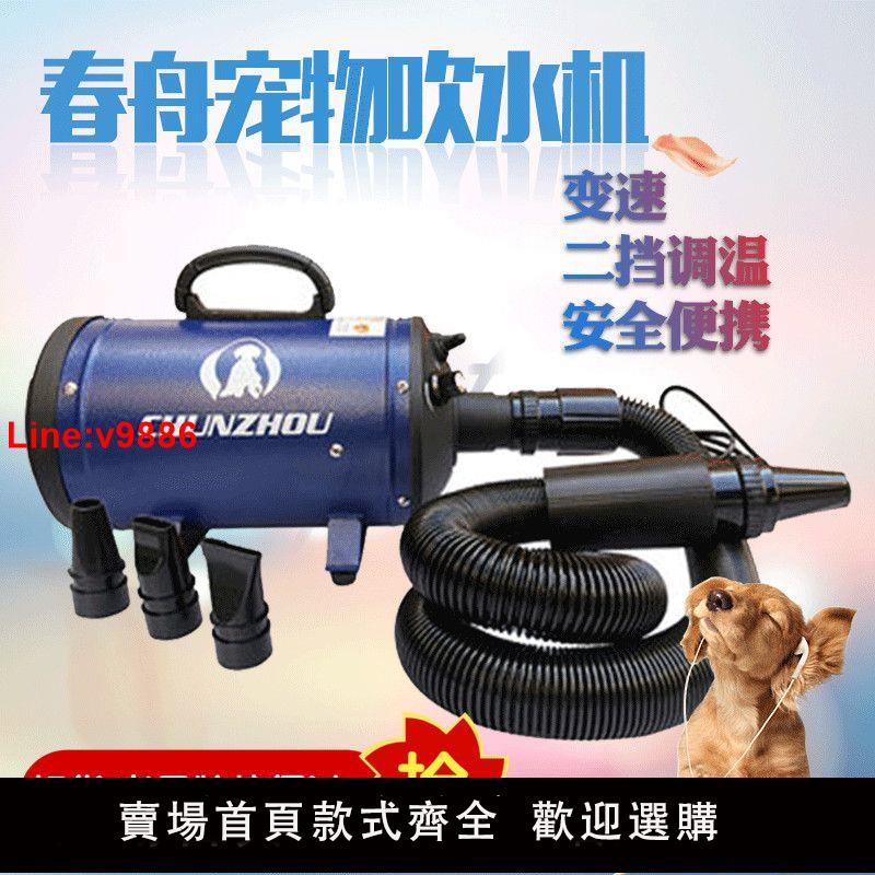 【臺灣公司 超低價】有授權春舟BS2400寵物吹水機大功率吹風機狗貓洗澡吹毛金毛