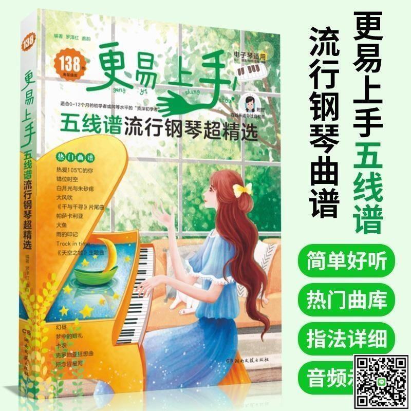 更易上手五線譜流行鋼琴超精選流行歌曲138首新歌初學者入門適用-UM.有米家居