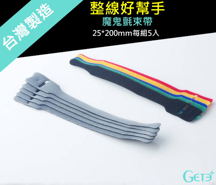 魔鬼氈 束帶 黏扣帶 子母帶 束線帶 整線帶 集線帶 綁線帶