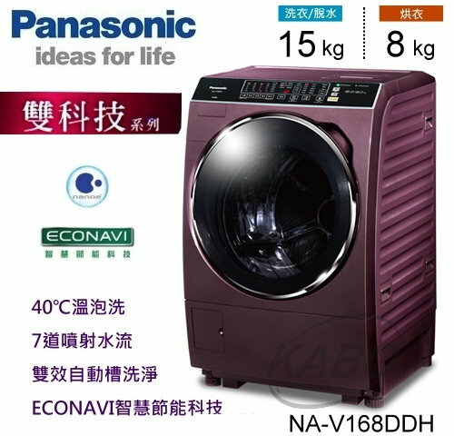<br/><br/>  【佳麗寶】-(Panasonic國際牌)變頻雙科技 滾筒 洗脫烘 洗衣機-15kg【NA-V168DDH】<br/><br/>