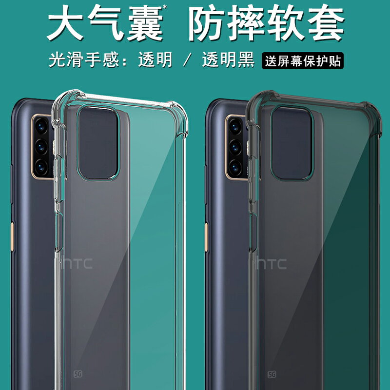 免運~適用於HTC Desire 21 Pro 5G手機殼透明Desire 20+防摔保護套20 Plu矽膠軟套氣囊