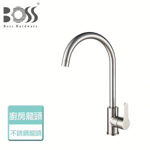 【BOSS】304不銹鋼廚房龍頭-本商品無安裝(ST015-22)