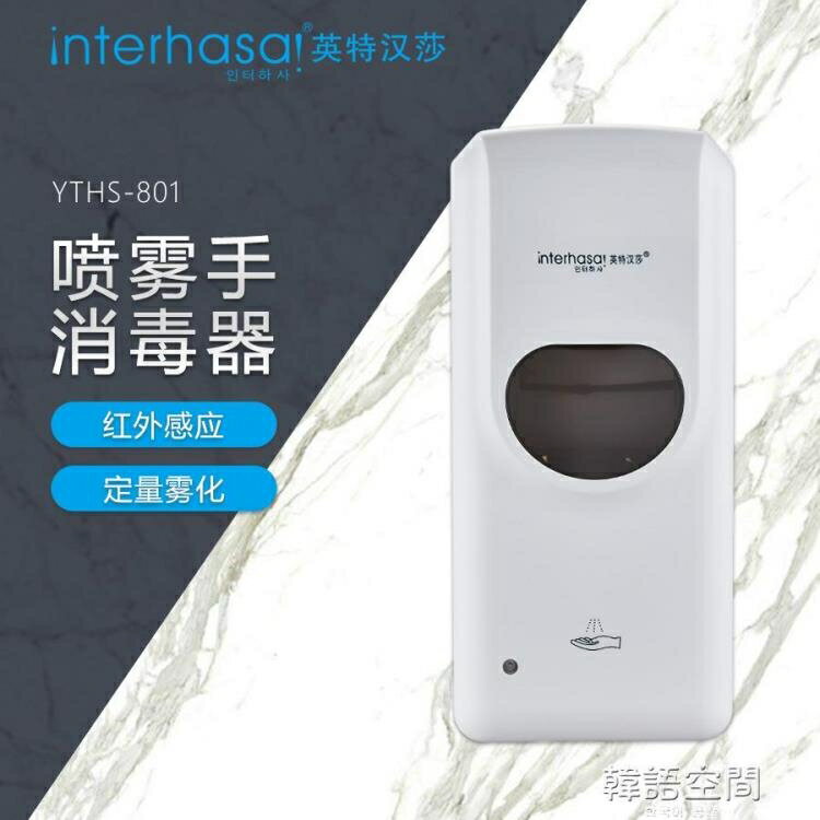 全自動感應壁掛式酒精噴霧手部消毒器消毒機殺菌凈手器自動皂液器【摩可美家】
