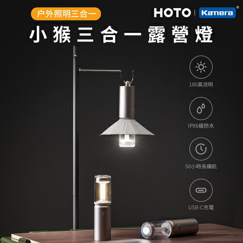 小米有品 HOTO 小猴三合一露營燈 氛圍燈 手電筒 露營地照明 多功能照明 隨行便攜 一燈三用