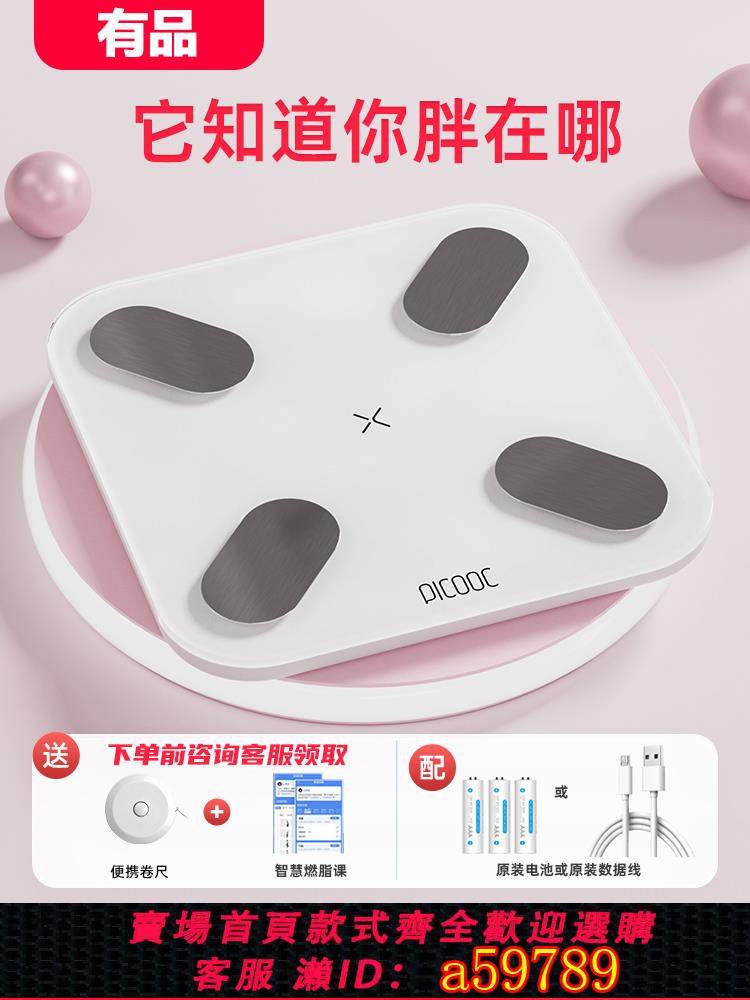 【臺灣公司 可打統編】有品體脂秤智慧健康家用精準充電體重秤體重計人體秤專業小型男女生測脂肪減肥picooc電子稱電子磅迷你體脂稱