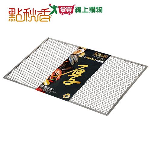 點秋香 3048精品304燒烤網 烤肉 不鏽鋼 烤網【愛買】
