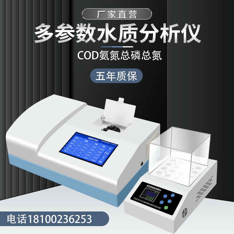 【台灣公司】實驗室多引數污水cod檢測儀氨氮總磷總氮重金屬分析COD快速測定儀