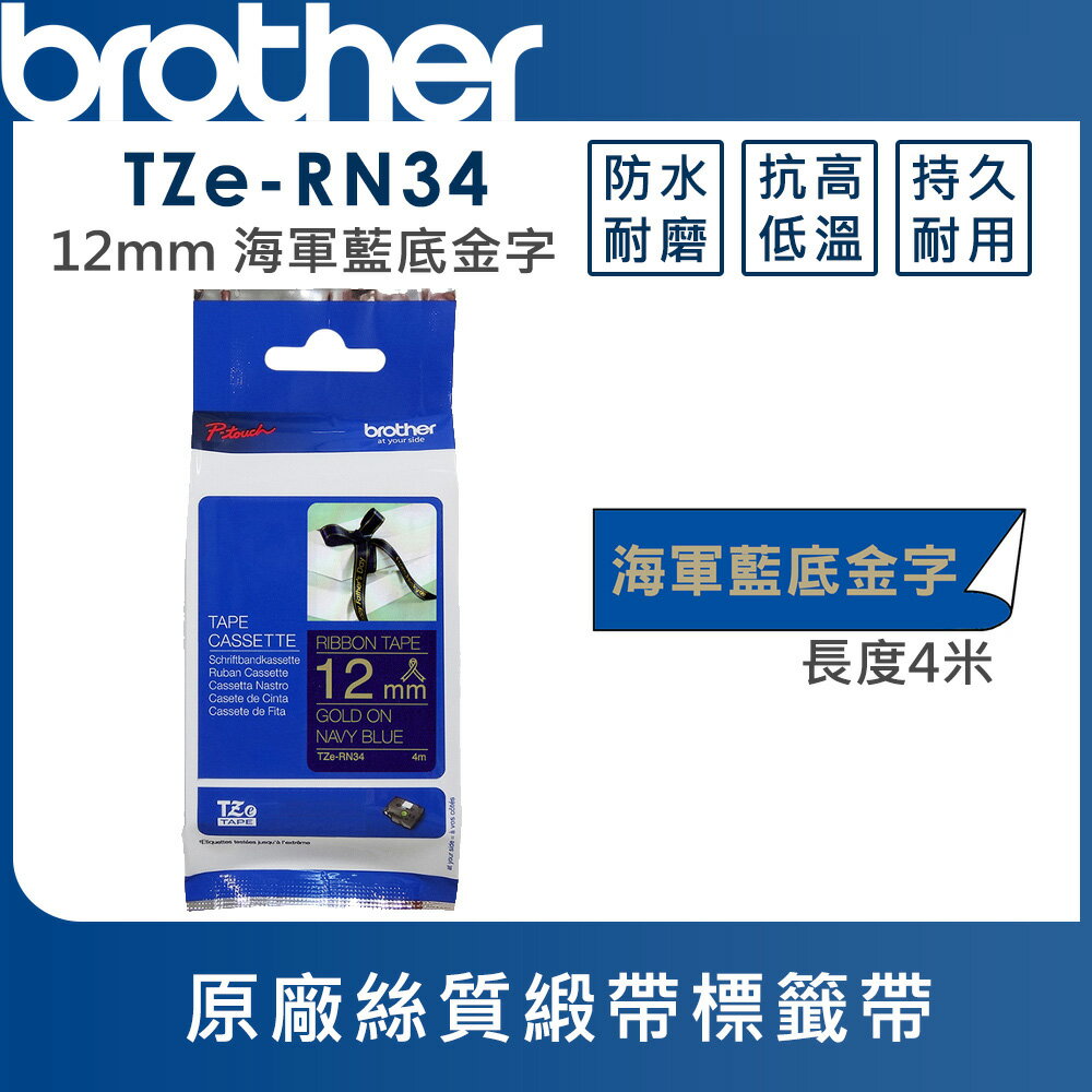 ★Brother TZe-RN34 絲質緞帶標籤帶 ( 12mm 海軍藍金字 )