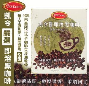 【凱令】KYLENE 阿拉比卡咖啡豆 嚴選即溶黑咖啡 (12包/盒) -效期-2024.11.16