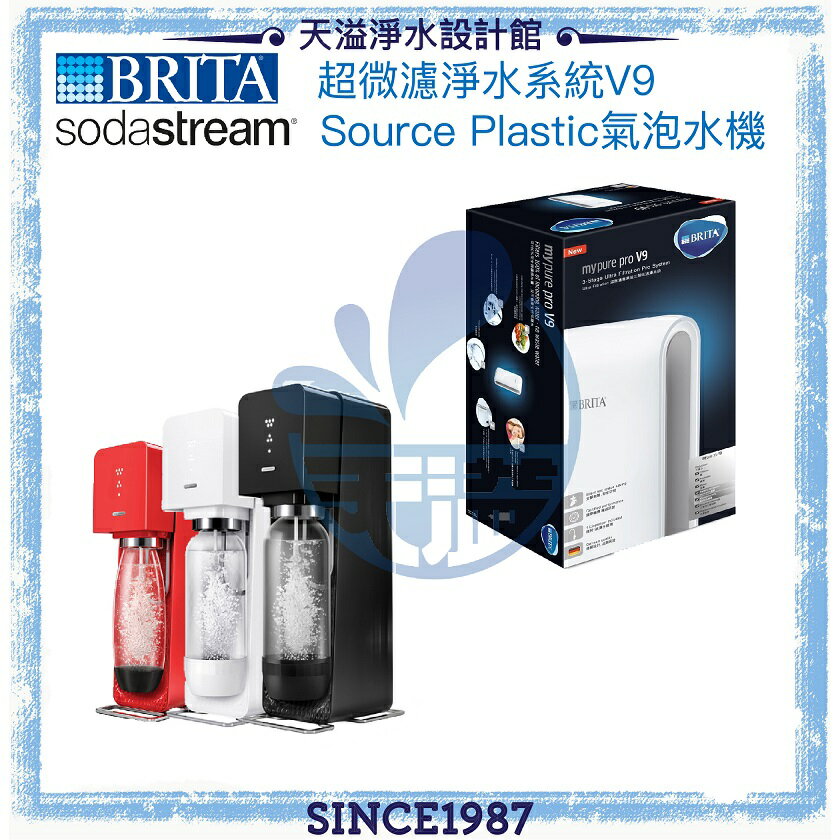 【BRITA x Sodastream】mypurepro V9超微濾淨水系統 + Source Plastic氣泡水機(紅/白/黑)【BRITA授權經銷】【APP下單點數加倍】