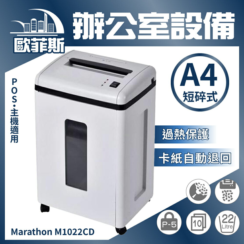 歐菲斯辦公設備 【P-5高保密等級】M1022CD 靜音碎紙機 辦公室用/10張/22L 碎CD信用卡 短碎狀 電動文件銷毀機