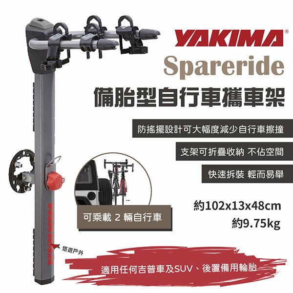 【YAKIMA】Spareride 備胎型自行車攜車架 #2599 攜車架 單車架 腳踏車架 拖車架 車露 悠遊戶外