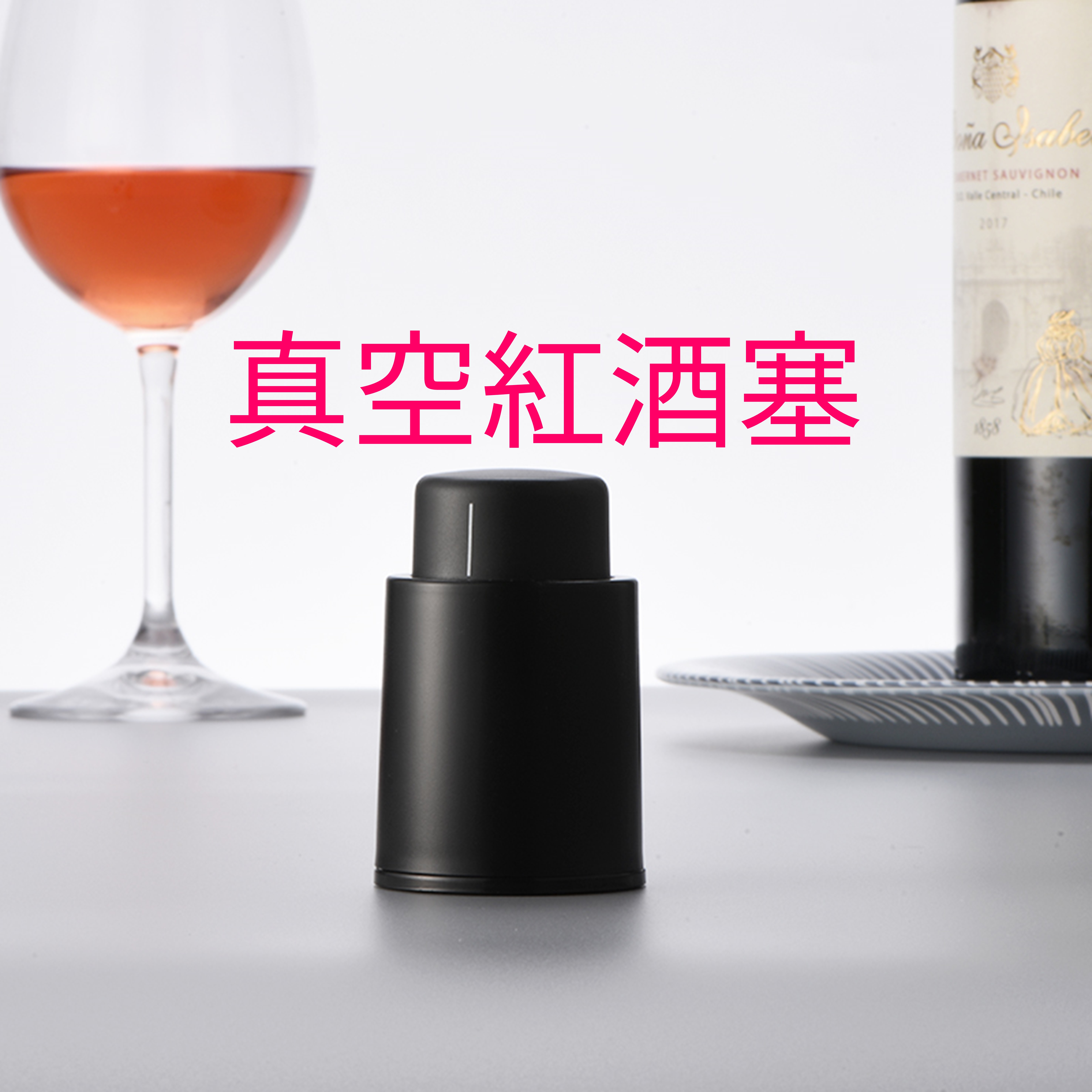 科立通 ABS真空酒塞 SP-002 黑色 WINE VACUUM STOPPER【領券滿額再折千9/30止】