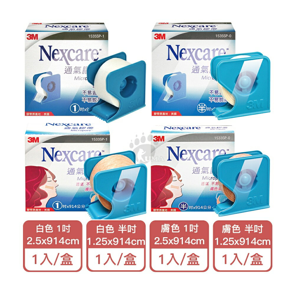 【3M】Nexcare 通氣膠帶 (未滅菌) 附切臺 (白色/膚色) 2種尺寸【庫瑪生活藥妝】