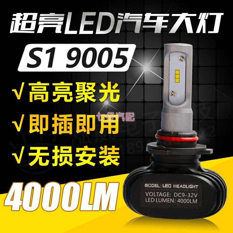 高品質 S1 汽車 機車 LED大燈 超亮大燈 H11 H7 H4大燈 H1 9005 9006 霧燈