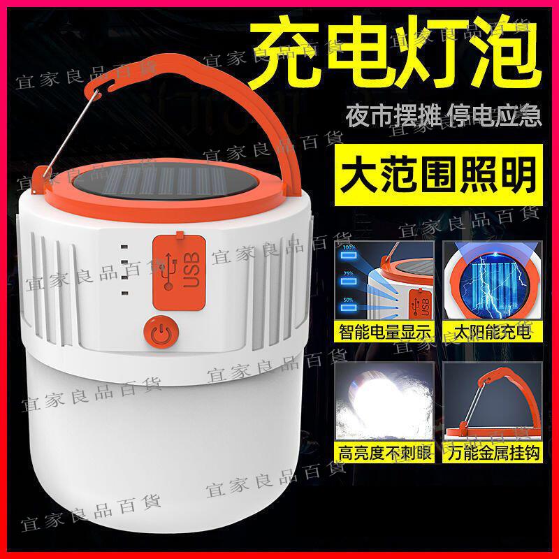 【宜家良品百貨】新款批發應急照明LED燈掛 太陽能充電戶外夜市擺攤帳篷燈露營馬燈