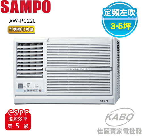 <br/><br/>  【佳麗寶】-(含標準安裝)(SAMPO聲寶)定頻窗型冷氣(3-5坪) AW-PC22R(右吹)AW-PC22L(左吹)<br/><br/>