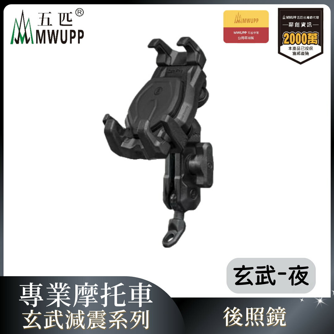 MWUPP五匹 專業摩托車架玄武減震系列-後照鏡版-夜 重機 手機架 支架 機車 導航（不挑色 款）【MDTPWD06BK】【不囉唆】
