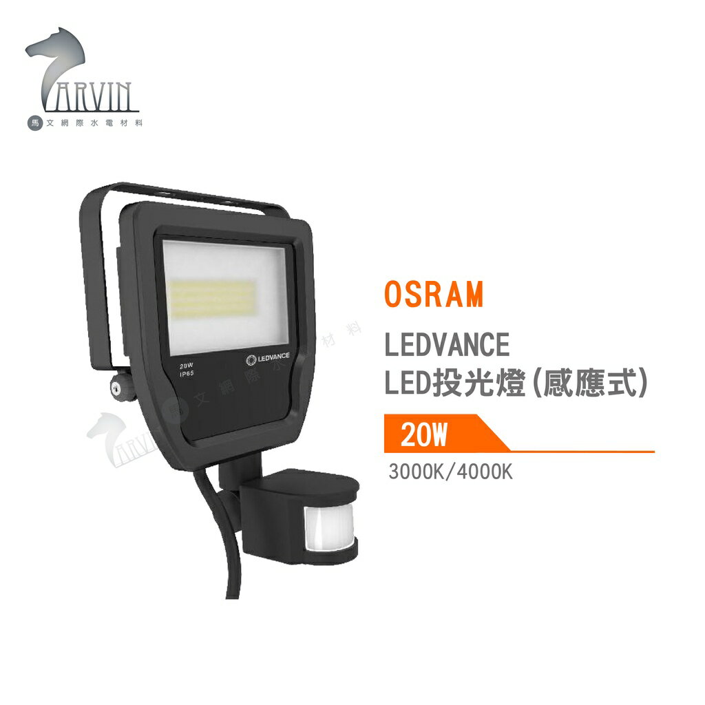 歐司朗 OSRAM LEDVANCE LED 投光燈 感應式 20W 3000K 4000K